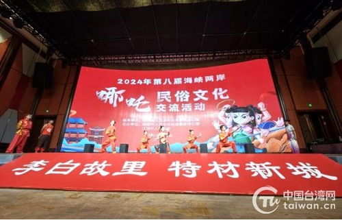 第八屆海峽兩岸哪吒民俗文化交流活動在四川江油盛大開幕，共繪文化同心圓
